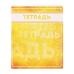 Комплект тетрадей, 48 листов в клетку Calligrata «Фактура», 10 штук