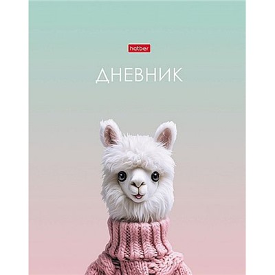 Дневник 1-11 класс (твердая обложка) "Милый альпака" софт тач (094859) 36092 Хатбер