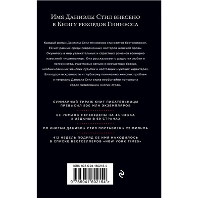 Эксмо Даниэла Стил "Версальская история"