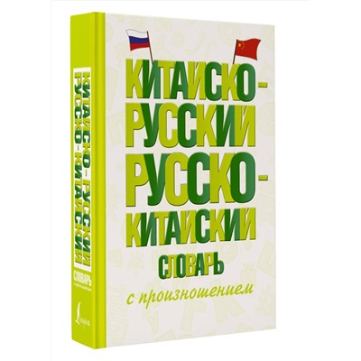 АСТ Воропаев Н.Н., Ма Т. "Китайско-русский русско-китайский словарь с произношением"