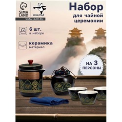 Набор для чайной церемонии ДЖЕКИЧАЙ «Абико», 6 предметов, на 3 персоны, чашка 50 мл, чайник 285 мл, чёрный