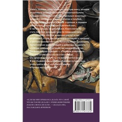 АСТ Уайатт Уильямс "О мясе, кулинарии и убийстве животных"
