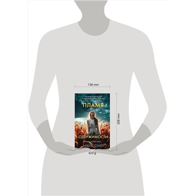 Эксмо Майк Омер "Пламя одержимости (Цикл "Эбби Маллен", Книга 3)"