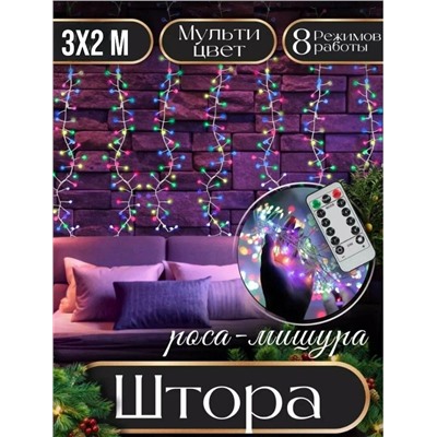 Гирлянда новогодняя светодиодная штора, занавеска "Роса мишура" 3х2 м, с пультом, 8 режимов , цвет мульти (разноцветный)