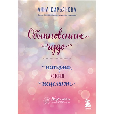 Эксмо Анна Кирьянова "Обыкновенное чудо. Истории, которые исцеляют"