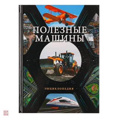 Книга "Энциклопедия", картон, бумага, 96 стр., 16,5х22см, 4 дизайна