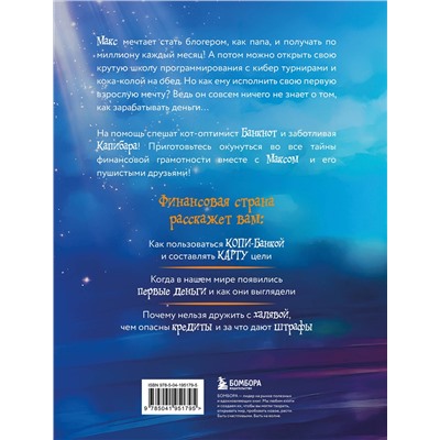 Эксмо Арут Назарян "Макс, Банкнот и Капибара в стране финансов"