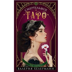 Эксмо Валерия Хелерманн "Смертельное таро"