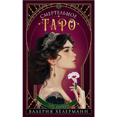 Эксмо Валерия Хелерманн "Смертельное таро"