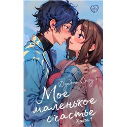 АСТ Дунбэнь Сигу "Мое маленькое счастье. Книга 1"