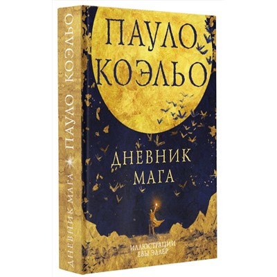АСТ Пауло Коэльо "Дневник мага"