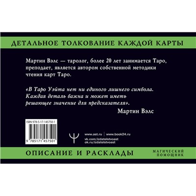 АСТ Мартин Вэлс "Таро Уэйта. Детальное толкование каждой карты. Описание и расклады"