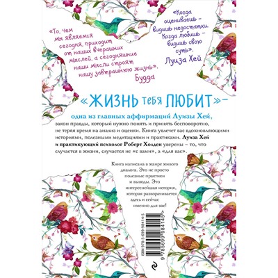 Эксмо Луиза Хей, Роберт Холден "Жизнь тебя любит (новое оф-е)"
