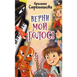 АСТ Стрельникова К.И. "Верни мой голос!"
