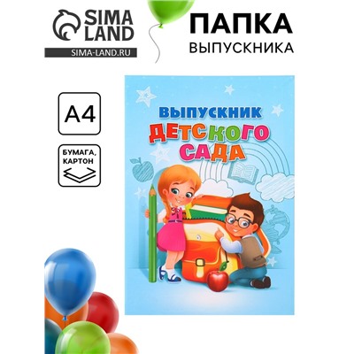 Папка «Выпускник детского сада», А4, без файлов