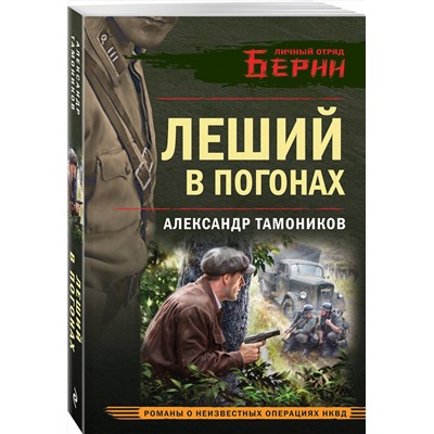 Эксмо Александр Тамоников "Леший в погонах"