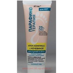 Витэкс Парафинотерапия Крем-компресс с мочевиной против трещин мозолей и натоптышей для ступней и пяток 75 мл