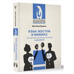 АСТ Светлана Кузина "Язык жестов и мимика: 13 ключей для манипуляций и влияния"