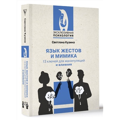 АСТ Светлана Кузина "Язык жестов и мимика: 13 ключей для манипуляций и влияния"