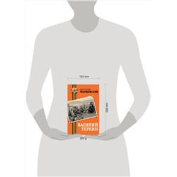 Эксмо Александр Твардовский "Василий Теркин"