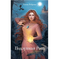 АСТ Алена Реброва "Подлунная Роза"