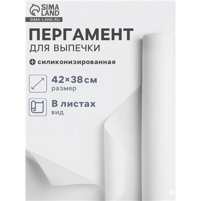 Бумага для выпечки силиконизированная Gurmanoff, 38×42 см, 15 листов, пергамент, белая