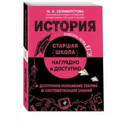 Эксмо М. И. Селиверстова "История"