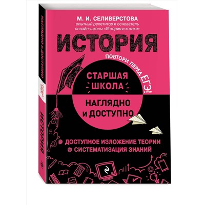 Эксмо М. И. Селиверстова "История"