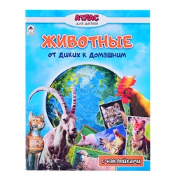 Животные от диких к домашним (Атласы с наклейками для детей)