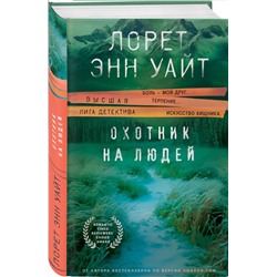 Эксмо Лорет Энн Уайт "Охотник на людей (Дикая местность #1)"