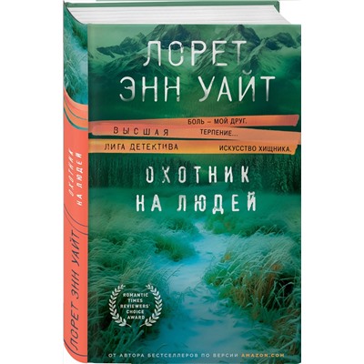 Эксмо Лорет Энн Уайт "Охотник на людей (Дикая местность #1)"