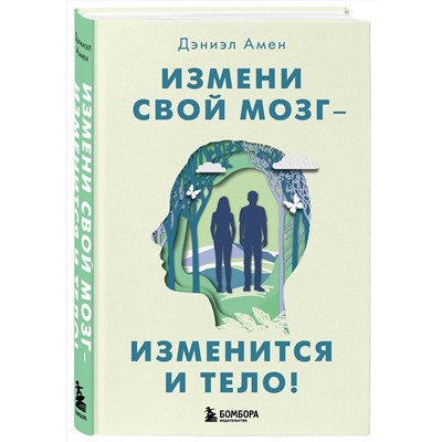 Эксмо Дэниэл Дж. Амен "Измени свой мозг - изменится и тело!"