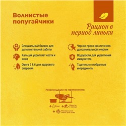 Корм RIO для волнистых попугаев в период линьки, 500 г