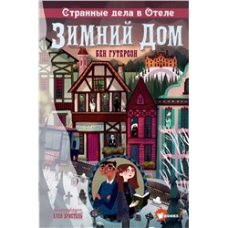 АСТ Гутерсон Бен, Бристоль Хлоя "Странные дела в отеле "Зимний дом""