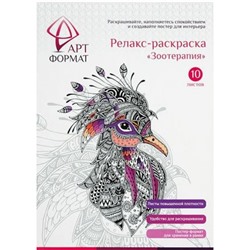 Раскраска-антистресс А4 10л "Зоотерапия" AF13-041-02 ARTформат