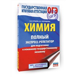 АСТ Купцова А.В., Корощенко А.С. "ОГЭ. Химия. Полный экспресс-репетитор для подготовки к ОГЭ"