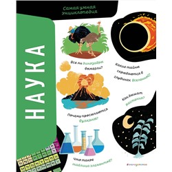 Эксмо Агнес Сонато "Наука. Самая умная энциклопедия"