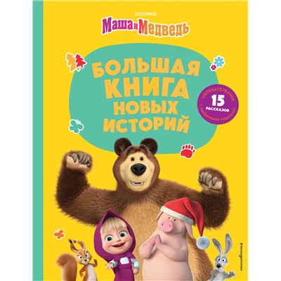Эксмо "Маша и Медведь. Большая книга новых историй"