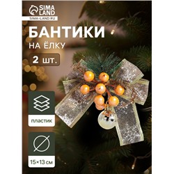 Ёлочные игрушки 2 шт. «Зимнее волшебство. Композиция на бантике» пластик, ягодки, 13×15 см