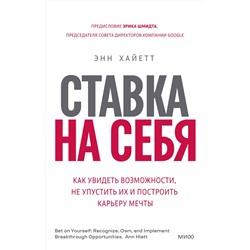Эксмо Энн Хайетт "Ставка на себя. Как увидеть возможности, не упустить их и построить карьеру мечты"