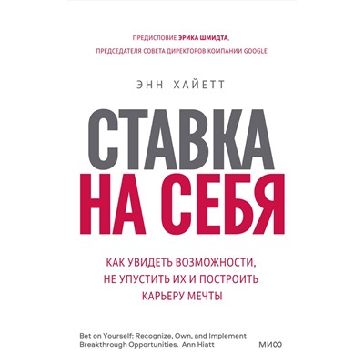 Эксмо Энн Хайетт "Ставка на себя. Как увидеть возможности, не упустить их и построить карьеру мечты"