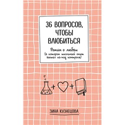 Эксмо Зина Кузнецова "36 вопросов, чтобы влюбиться"