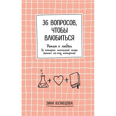Эксмо Зина Кузнецова "36 вопросов, чтобы влюбиться"