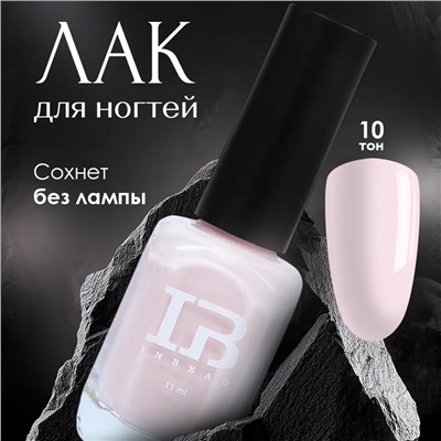 INBEAU Лак для ногтей нюдовый тон 10 11 мл
