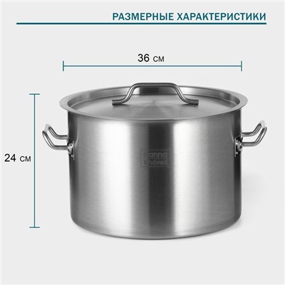 Кастрюля Hanna Knövell, 25 л, d=36 см, h=24 см, толщина 0.8 мм, дно ТРС, толщина дна 4.4 мм, 201 сталь, индукция