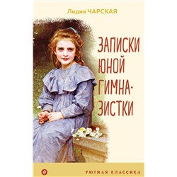 Эксмо Лидия Чарская "Записки юной гимназистки"