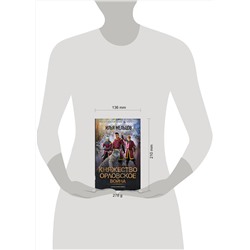 АСТ Илья Мельцов "Княжество Орловское. Война"