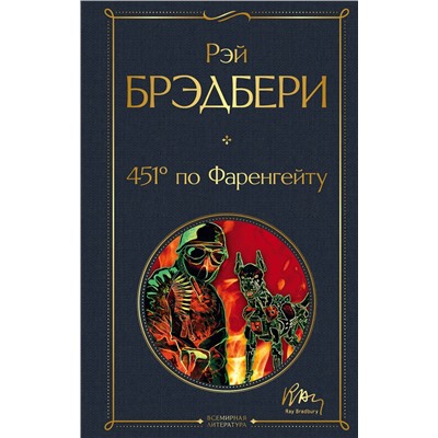Эксмо Рэй Брэдбери "451' по Фаренгейту"