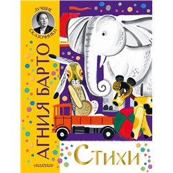 АСТ Барто А.Л. "Стихи"