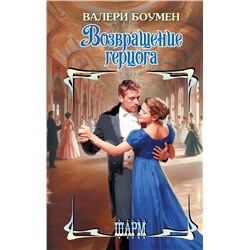 АСТ Валери Боумен "Возвращение герцога"